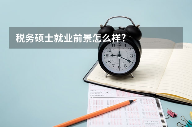 税务硕士就业前景怎么样?