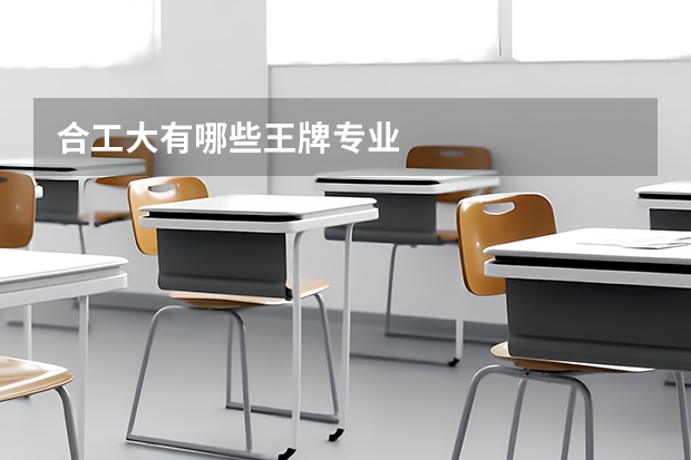 合工大有哪些王牌专业