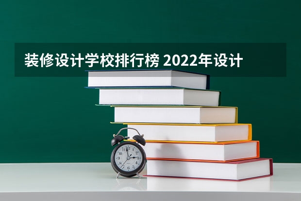 装修设计学校排行榜 2022年设计类专业大学排名？
