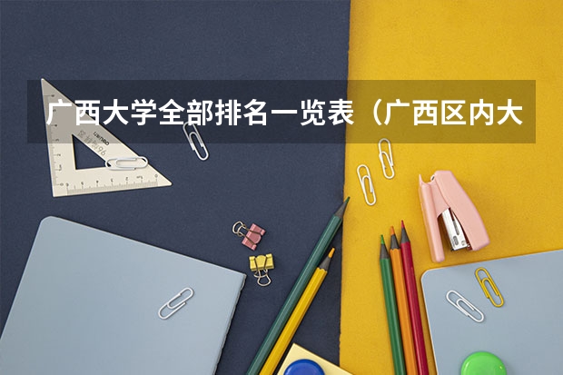 广西大学全部排名一览表（广西区内大学排名榜）