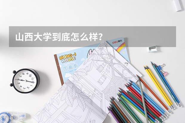 山西大学到底怎么样？