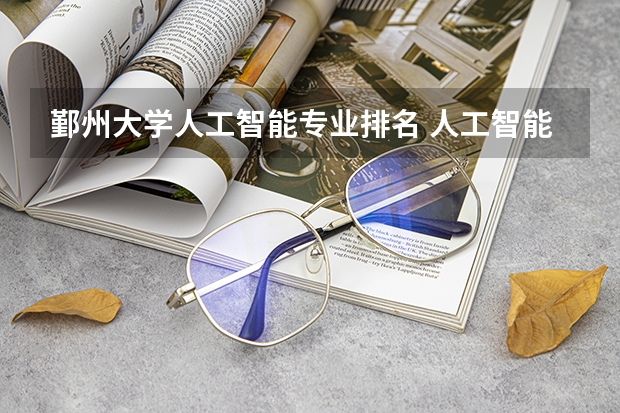 鄞州大学人工智能专业排名 人工智能专业学校排名
