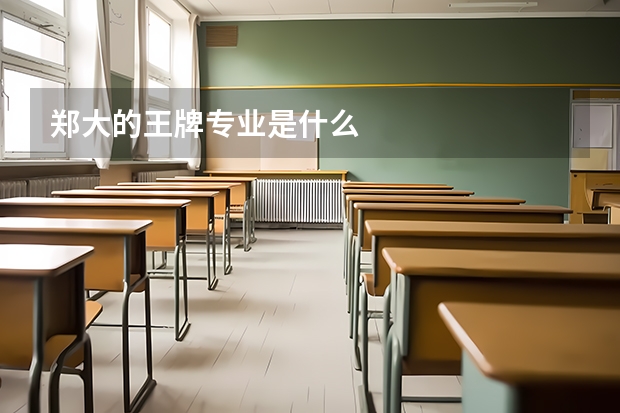 郑大的王牌专业是什么
