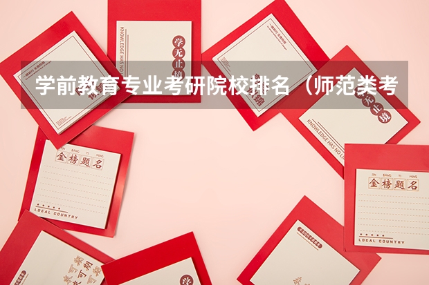 学前教育专业考研院校排名（师范类考研学校排名）