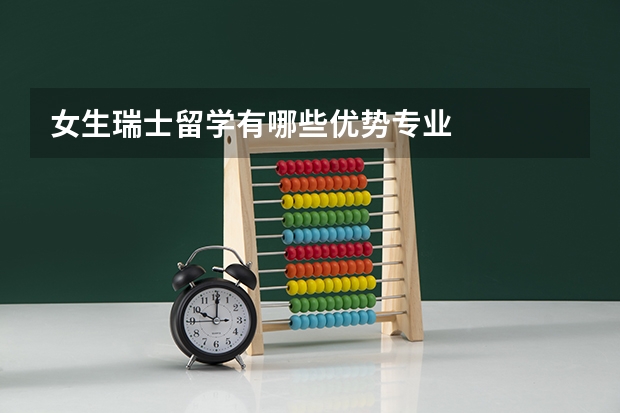 女生瑞士留学有哪些优势专业