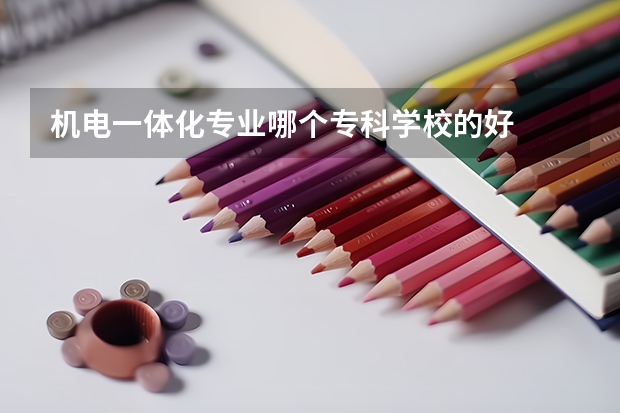 机电一体化专业哪个专科学校的好