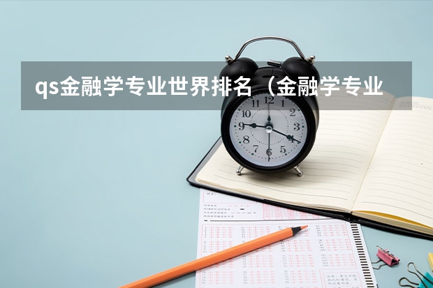 qs金融学专业世界排名（金融学专业大学排名）