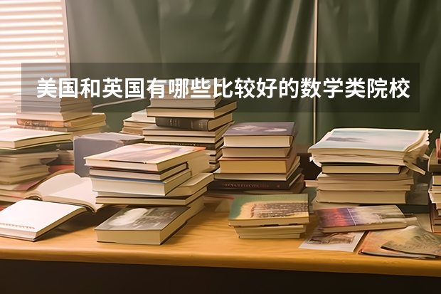 美国和英国有哪些比较好的数学类院校