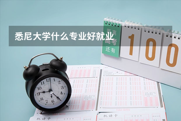 悉尼大学什么专业好就业