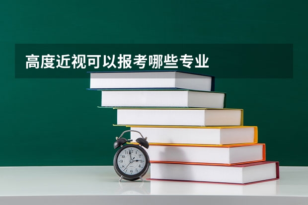 高度近视可以报考哪些专业