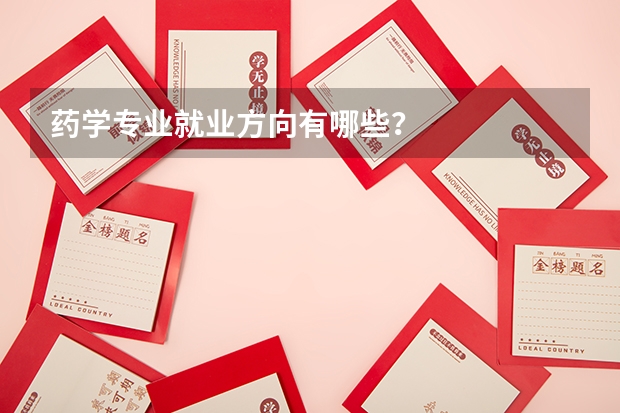 药学专业就业方向有哪些？