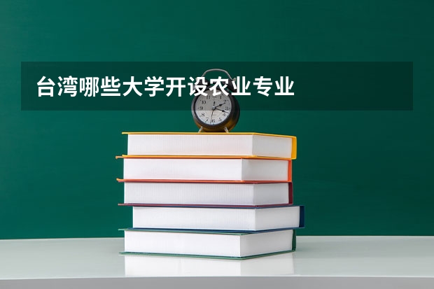 台湾哪些大学开设农业专业