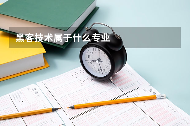 黑客技术属于什么专业