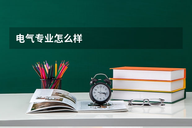 电气专业怎么样
