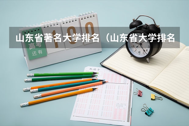山东省著名大学排名（山东省大学排名公布）