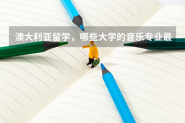 澳大利亚留学，哪些大学的音乐专业最好