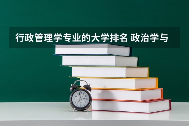 行政管理学专业的大学排名 政治学与行政学排名