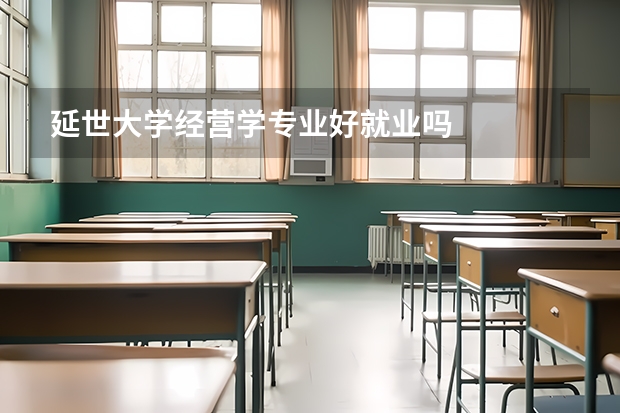 延世大学经营学专业好就业吗