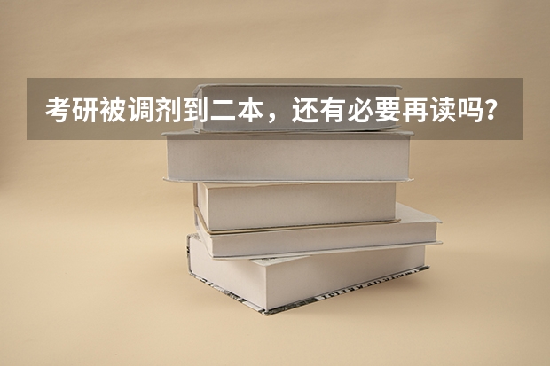 考研被调剂到二本，还有必要再读吗？考研调剂时要注意哪些问题？
