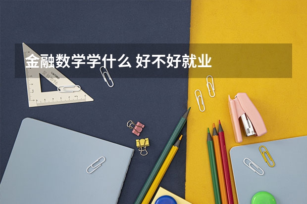 金融数学学什么 好不好就业