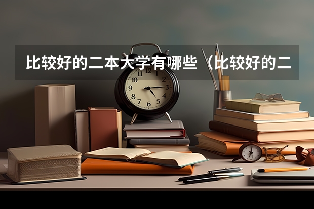 比较好的二本大学有哪些（比较好的二本大学有哪些大学）
