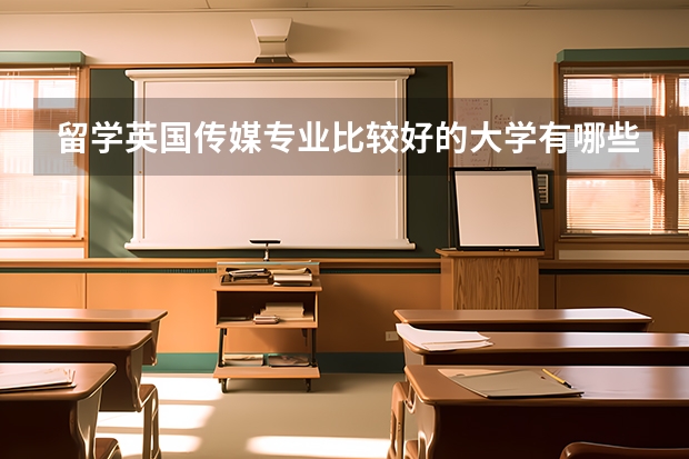 留学英国传媒专业比较好的大学有哪些