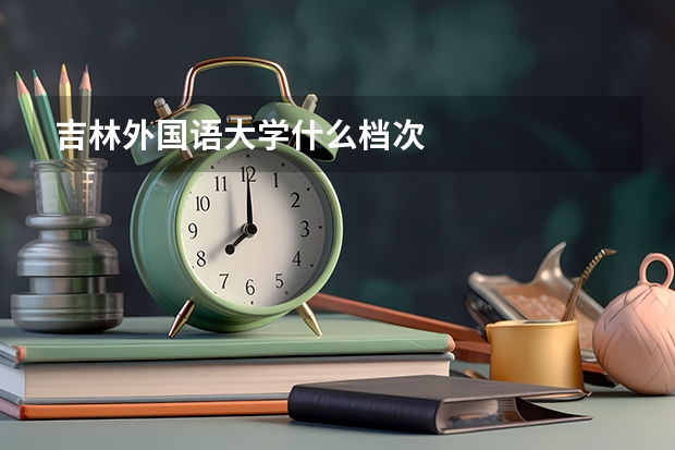 吉林外国语大学什么档次