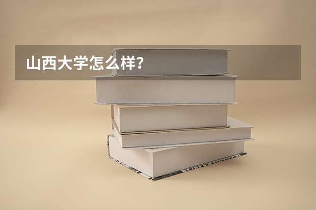 山西大学怎么样？