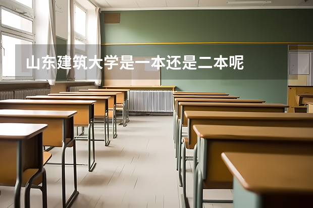 山东建筑大学是一本还是二本呢
