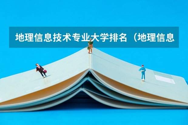 地理信息技术专业大学排名（地理信息科学研究生学校排名）