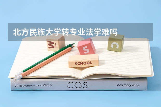 北方民族大学转专业法学难吗