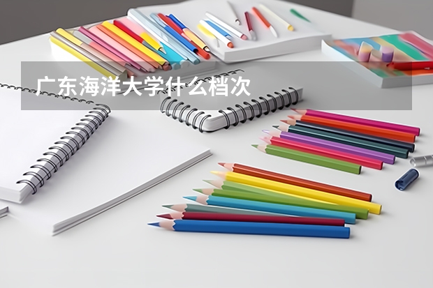 广东海洋大学什么档次
