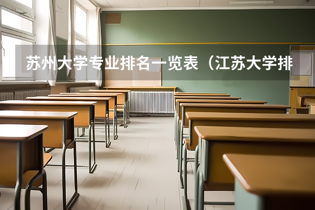 苏州大学专业排名一览表（江苏大学排名最新排名）