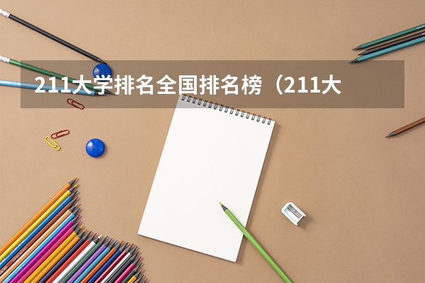 211大学排名全国排名榜（211大学排名最新排名榜）