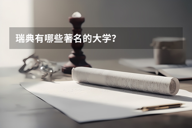 瑞典有哪些著名的大学？