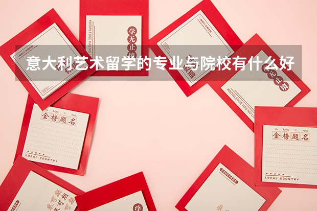 意大利艺术留学的专业与院校有什么好选择