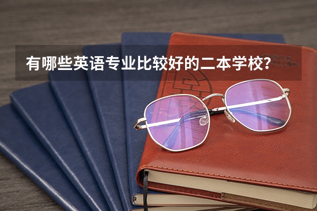 有哪些英语专业比较好的二本学校？