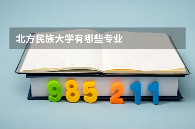 北方民族大学有哪些专业