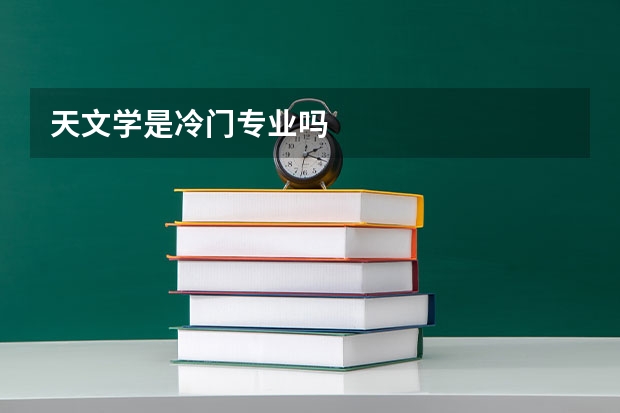 天文学是冷门专业吗