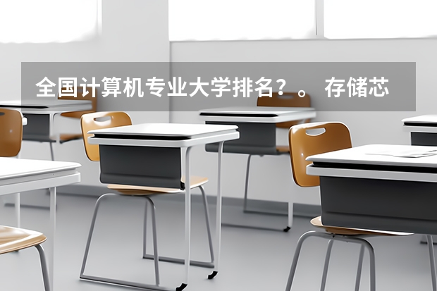 全国计算机专业大学排名？。 存储芯片国内排名第一