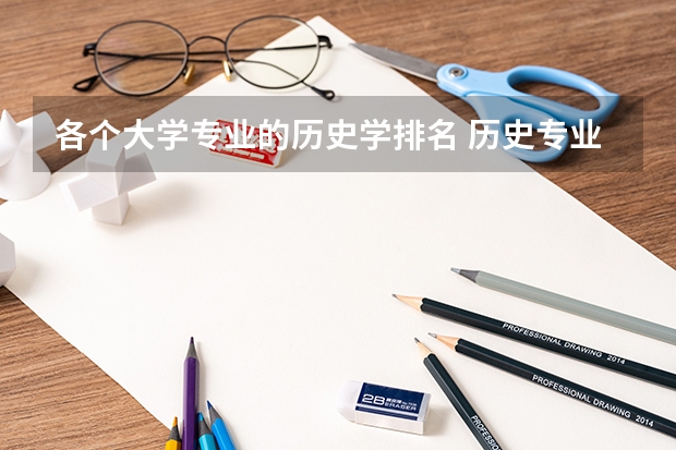 各个大学专业的历史学排名 历史专业大学排名