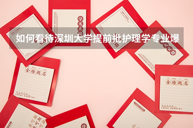 如何看待深圳大学提前批护理学专业爆冷?