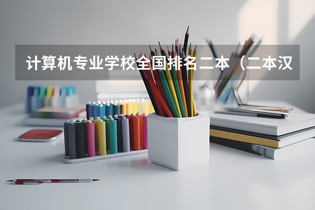 计算机专业学校全国排名二本（二本汉语言文学专业大学排名）