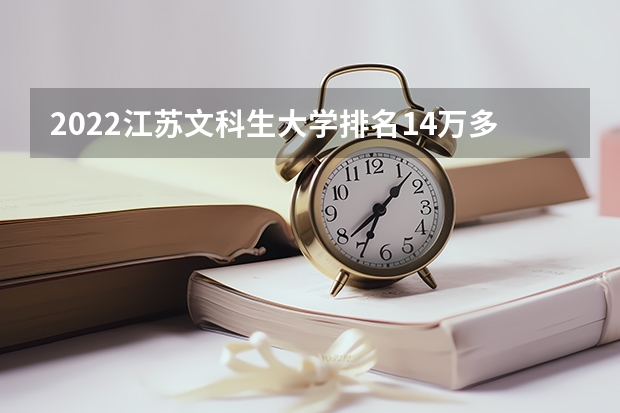 2022江苏文科生大学排名14万多可以报什么学校啊