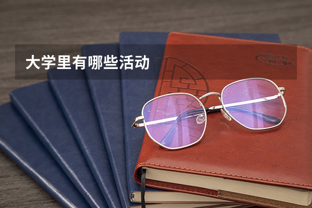 大学里有哪些活动