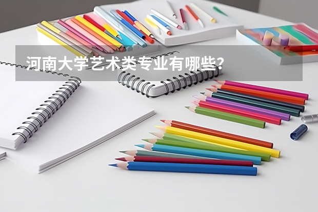 河南大学艺术类专业有哪些？