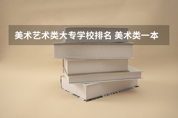 美术艺术类大专学校排名 美术类一本大学排名及分数线