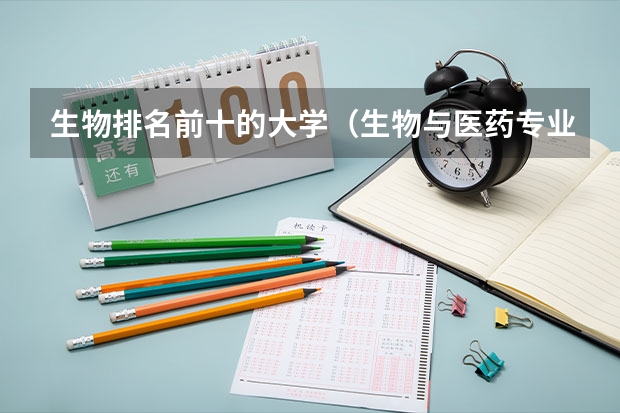生物排名前十的大学（生物与医药专业排名）