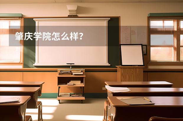 肇庆学院怎么样？