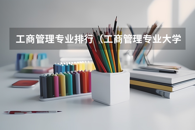 工商管理专业排行（工商管理专业大学排名）
